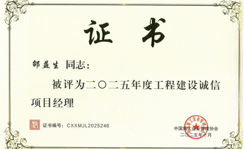 邵益生诚信项目经理证书_副本.jpg