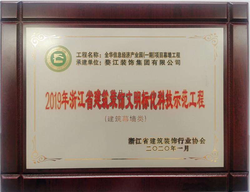 2019年浙江省建筑装饰文明标化科技示范工程