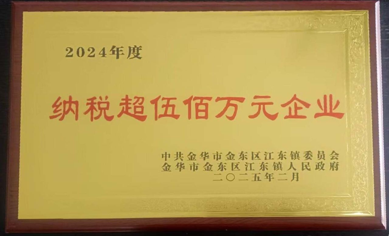 2024年度纳税超伍佰万元企业
