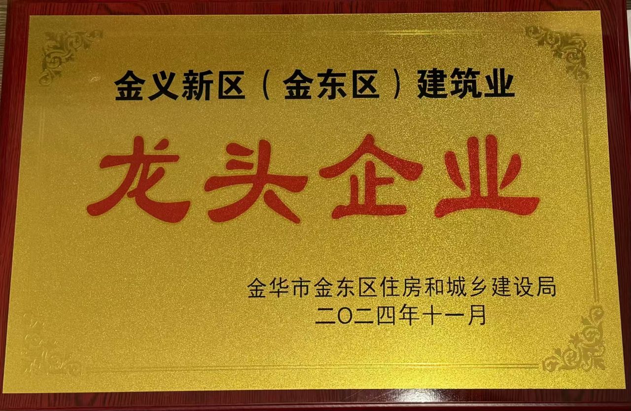 金义新区（金东区）建筑业龙头企业