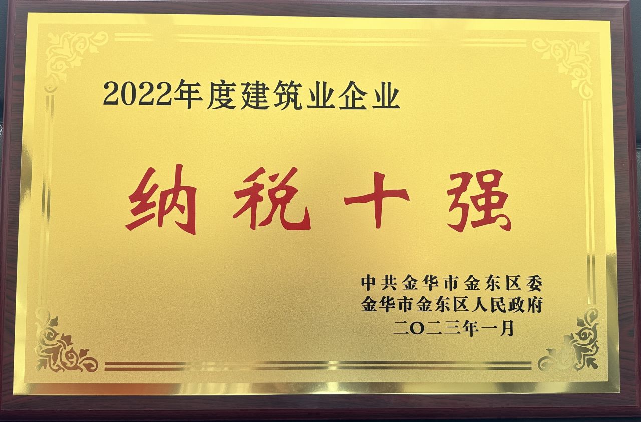 “建筑业纳税十强企业”称号