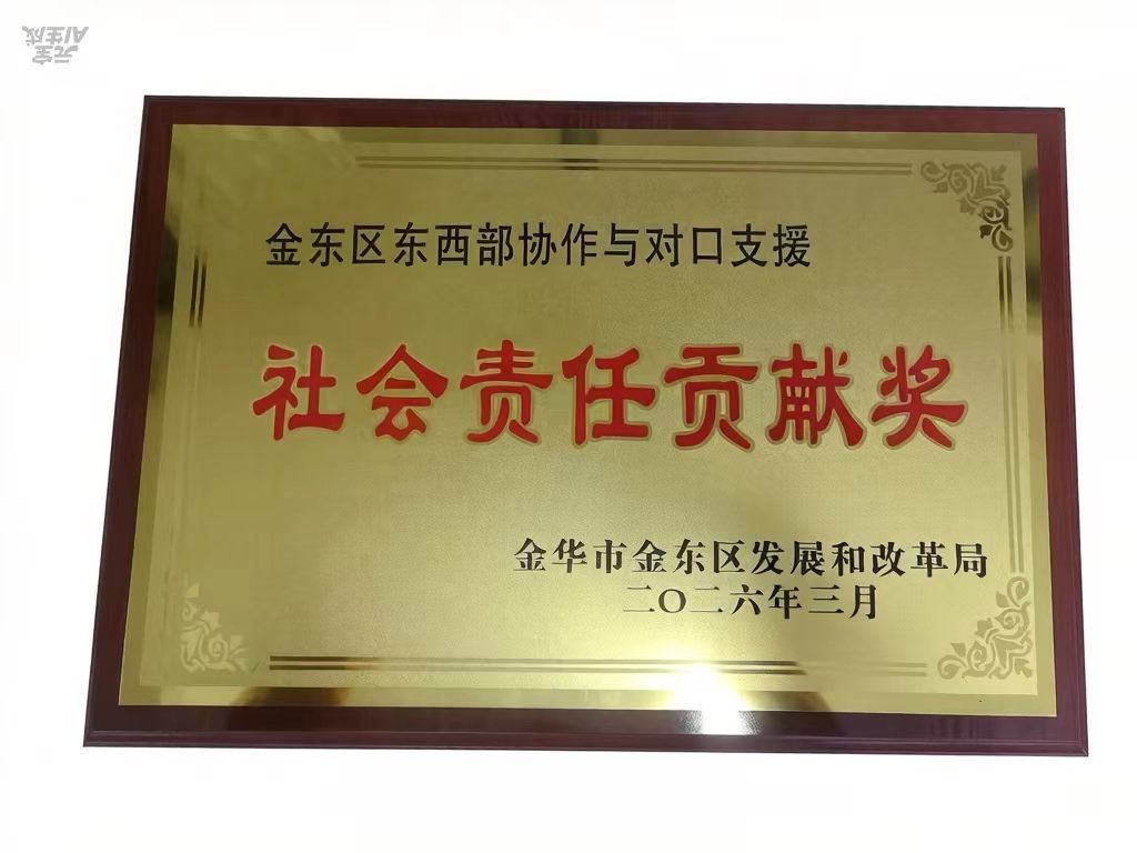 金东区东西部协作与对口支援社会责任贡献奖