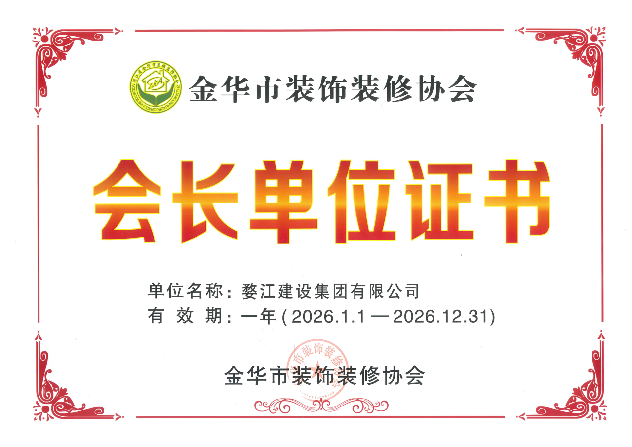 金华市装饰装修协会会长 单位