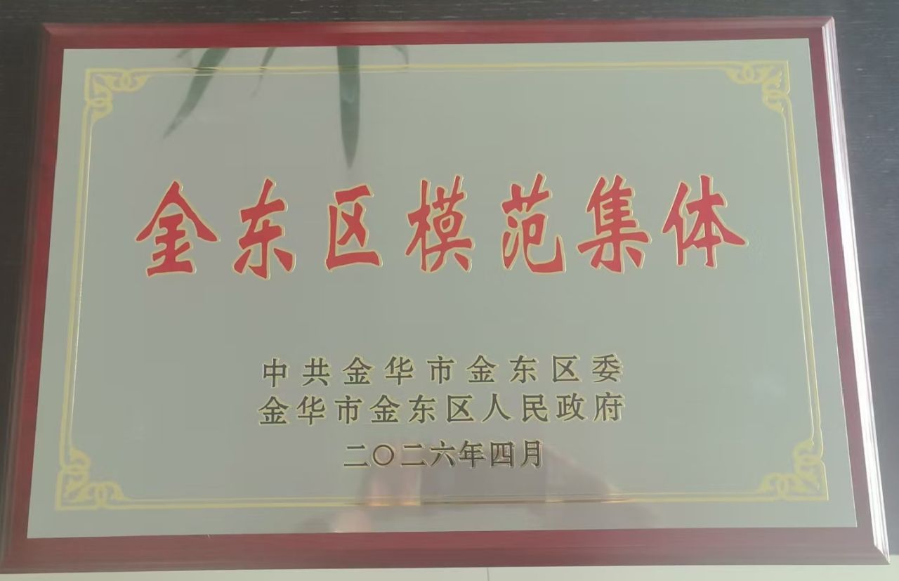 “金东区模范集体”荣誉称号