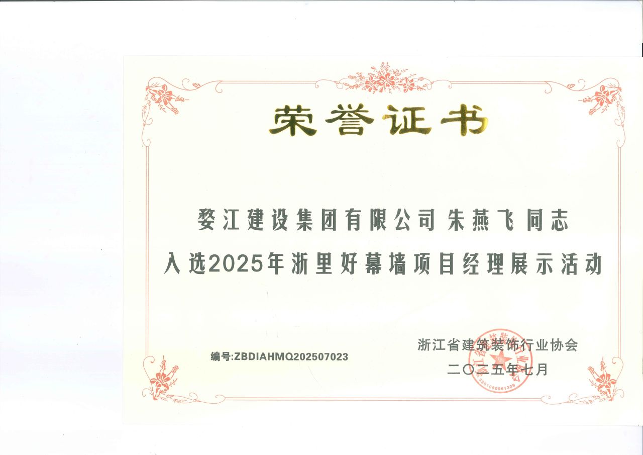 朱燕飞同志入选202年浙里好幕墙项目经理展示活动