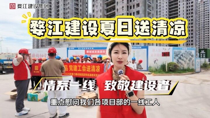 炎炎夏日 清凉有你｜婺江建设夏日慰问走进一线