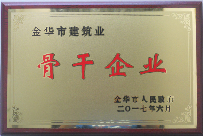 金华市婺江建筑装璜有限公司被评为 金华市建筑业“骨干企业”