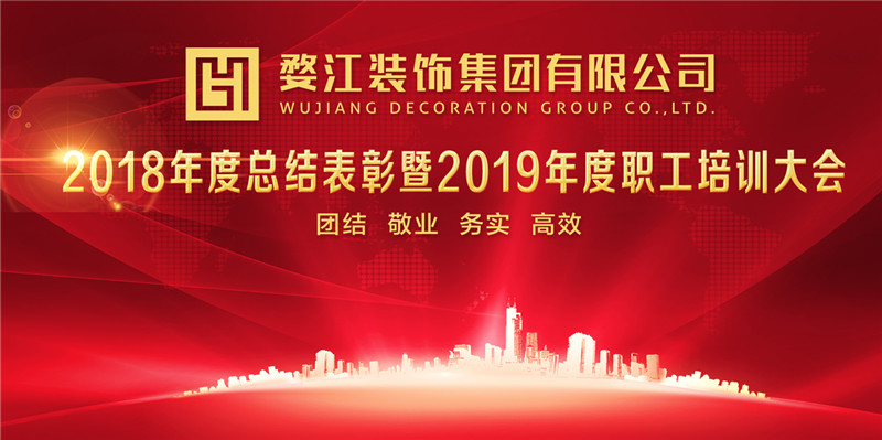 婺江集团2018年度总结表彰暨2019年职工培训大会