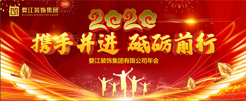 携手并进 砥砺前行-2020婺江集团年会盛大举行