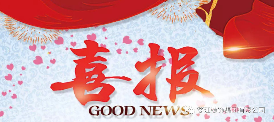 婺江装饰集团3项工程获2020年度“双龙杯”优质工程奖