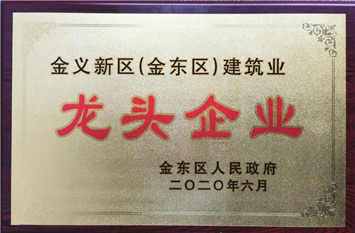 婺江装饰集团荣获金义新区（金东区）建筑业龙头企业称号和赤松杯奖