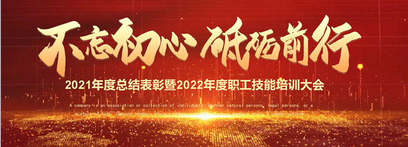 不忘初心 砥砺前行—2021年度总结表彰大会暨2022年度职工技能培训大会