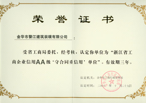 浙江省工商企业信用AA级守合同重信用单位