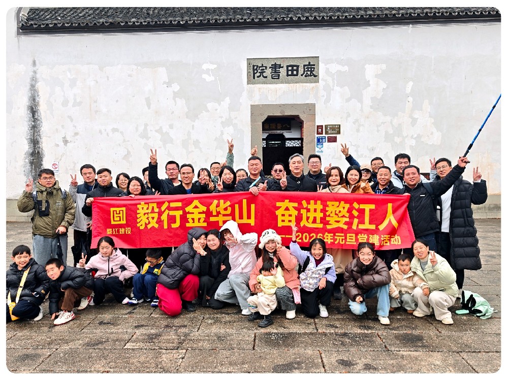 毅行金华山，奋进婺江人 | 婺江集团元旦毅行活动圆满落幕