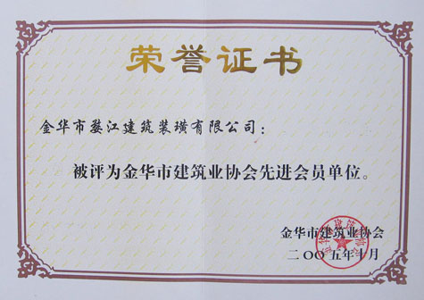2005年金华市建筑业协会先进会员单位