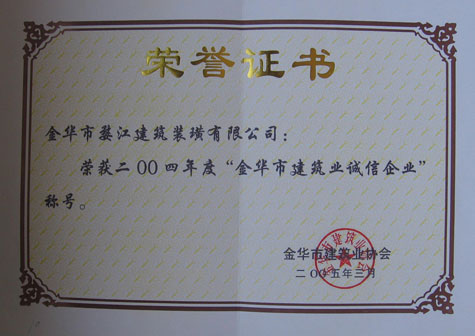 2004年金华市建筑业诚信企业