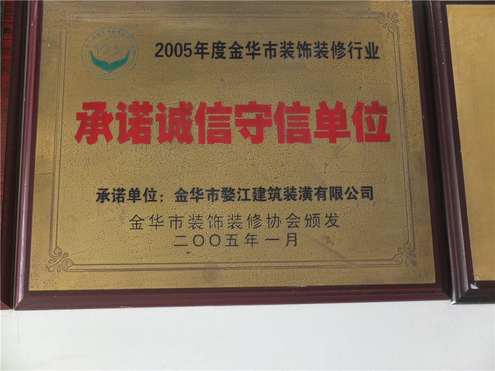 2005年金华市装饰装修行业承诺诚信守信单位