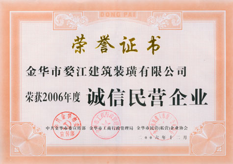 2006年度诚信民营企业