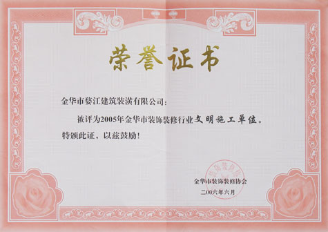 2005年金华市装饰装修行业文明施工单位