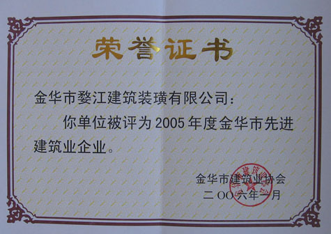 2005年金华市先进建筑业企业