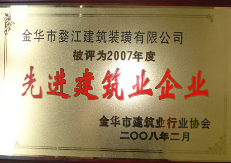 2007年度金华市先进建筑业企业