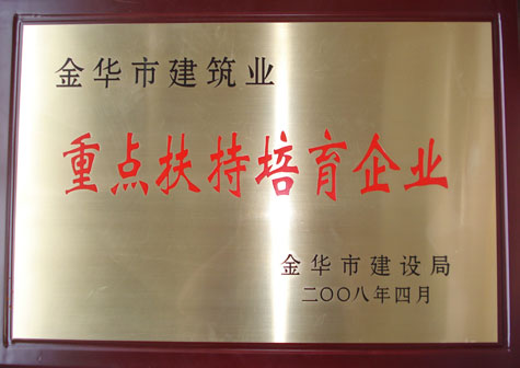金华市建筑业重点扶持培育企业