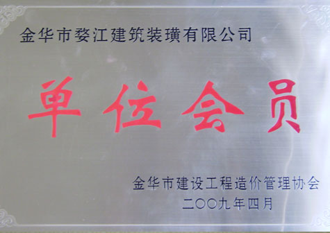 金华市建设工程造价管理协会单位会员