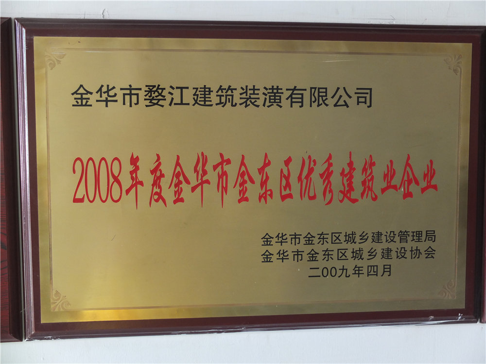 2008年度金华市金东区优秀建筑业企业