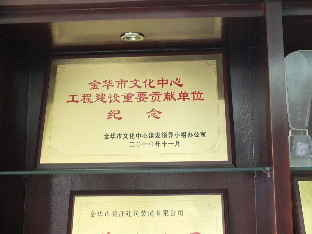 金华市文化中心工程建设重要贡献单位