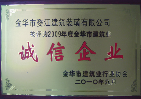 2009年度金华市建筑业诚信企业