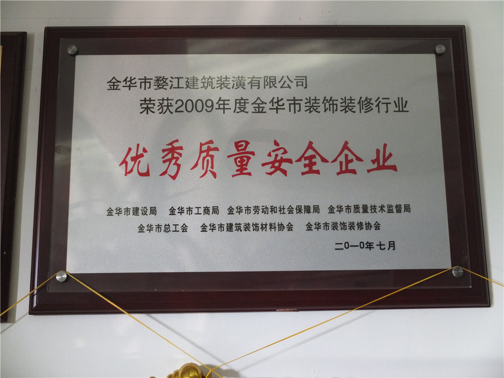2009年度金华市装饰装修行业优秀质量安全企业