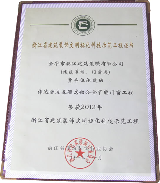 2012年浙江省建筑装饰文明标化科技示范工程