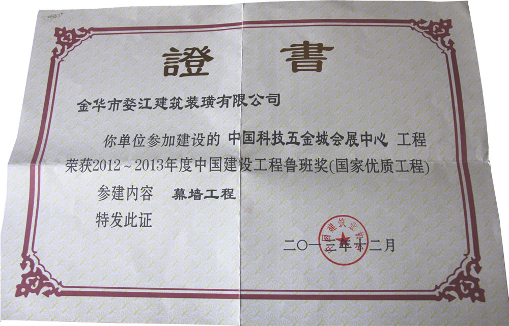 2012-2013年度中国建设工程鲁班奖（国家优质工程）