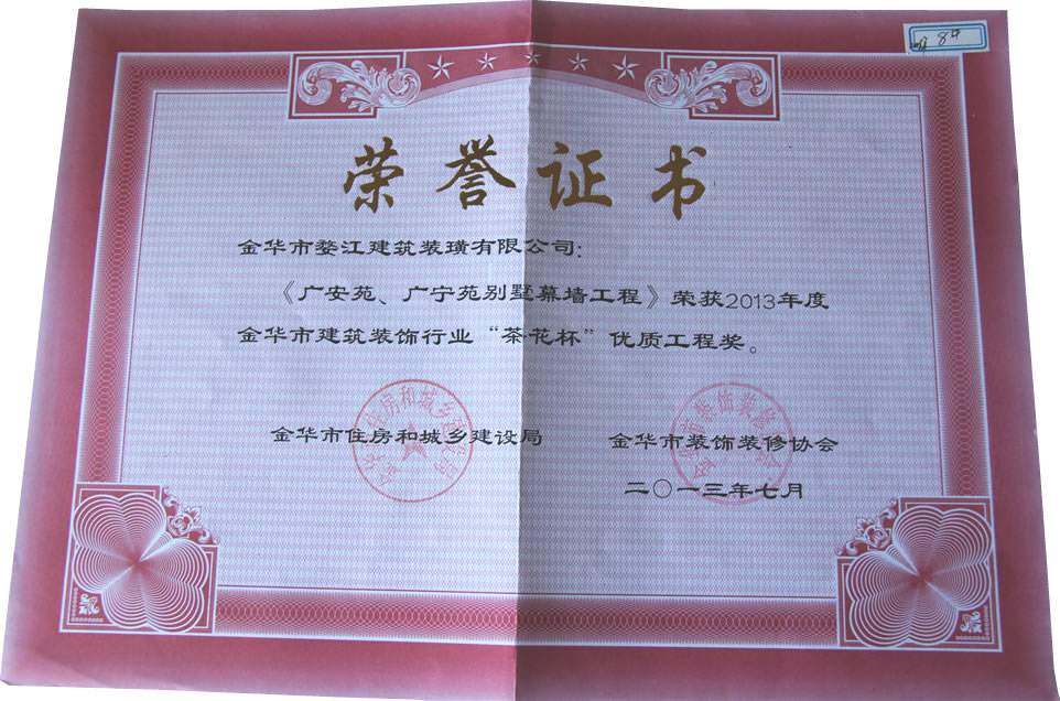 2013年度金华市建筑装饰行业“茶花杯”优质工程奖