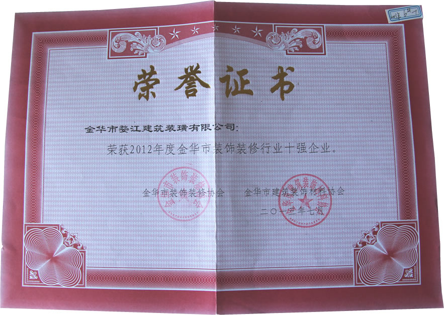 2012年度金华市装饰装修行业十强企业