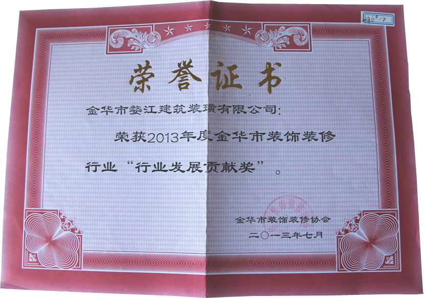 2013年度金华市装饰装修行业“行业发展贡献奖”