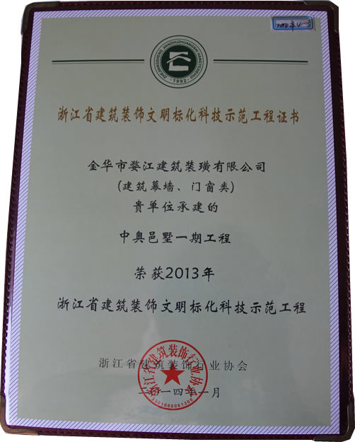2013年浙江省建筑装饰文明标化科技示范工程