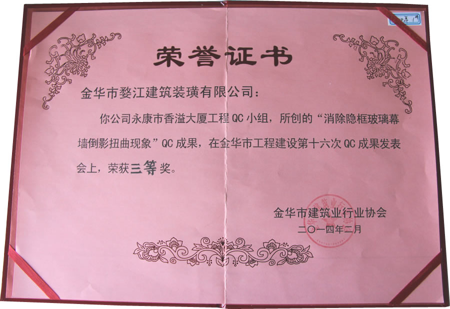 金华市工程建设第十六次QC成果发表会三等奖