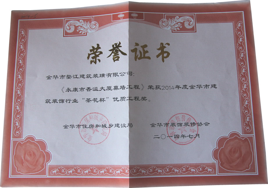 2014年度金华市建筑装饰行业“茶花杯”优质工程奖