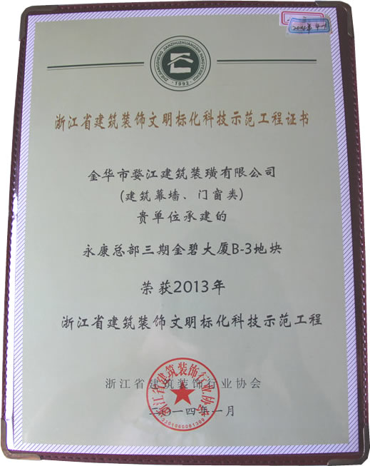 2013年浙江省建筑装饰文明标化科技示范工程