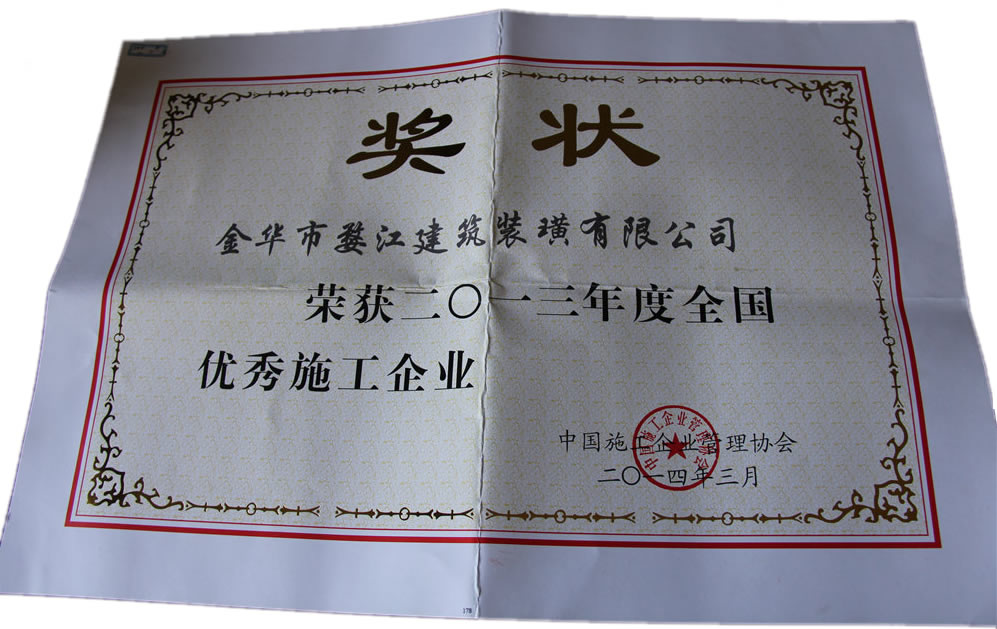 2013年度全国优秀施工企业