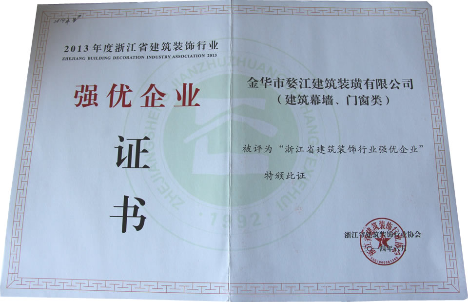 2013年“浙江省建筑装饰行业强优企业”