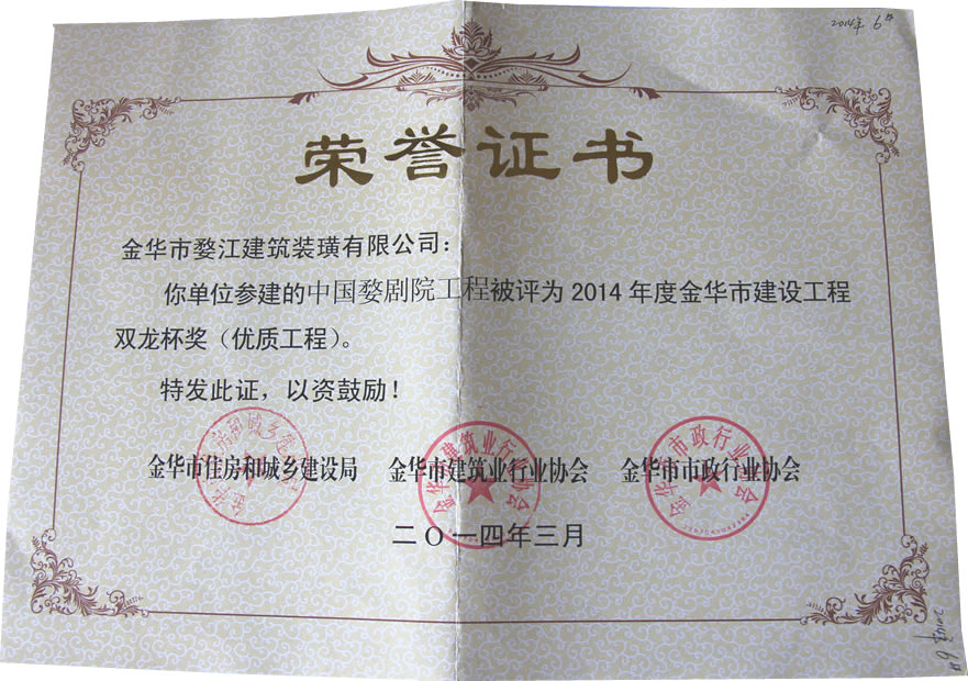 2014年度金华市建设工程双龙杯奖（优质工程）