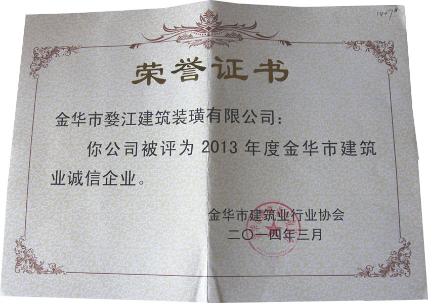 2013年度金华市建筑业诚信企业