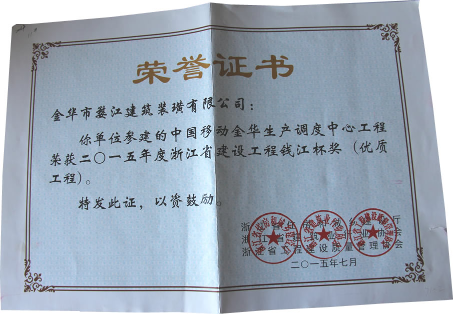 2015年度浙江省建设工程钱江杯奖（优质工程）