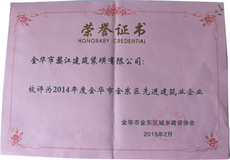 2014年度金华市金东区先进建筑业企业