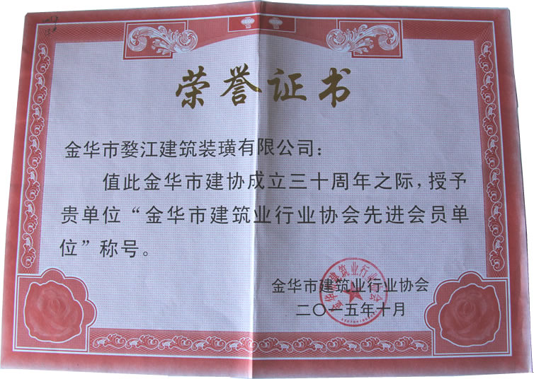 金华市建筑业行业协会先进会员单位