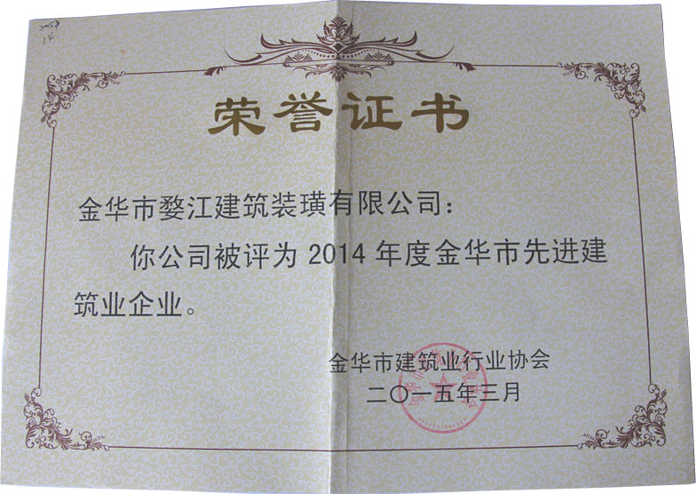 2014年度金华市先进建筑业企业