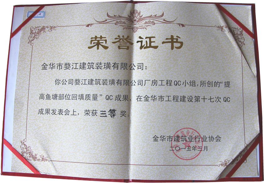 金华市工程建设第十七次QC成果发表会三等奖
