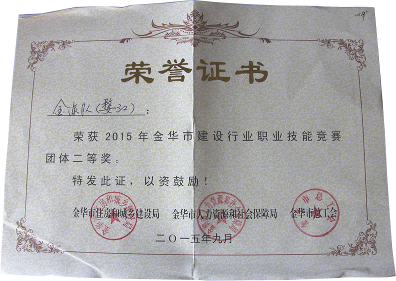 2015年金华市建设行业职业技能竞赛团体二等奖